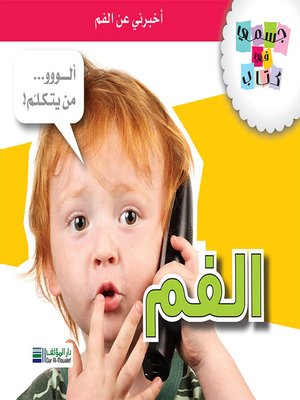 cover image of جسمي في كتاب: الفم